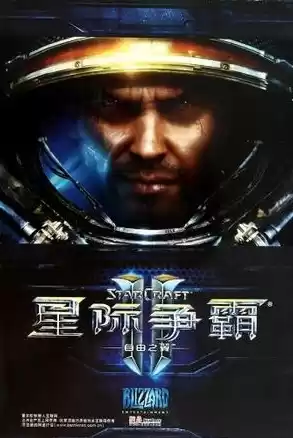 星际争霸电影免费观看国语，星际争霸电影免费观看