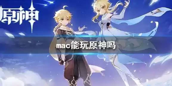 原神mac版怎么下，原神mac版