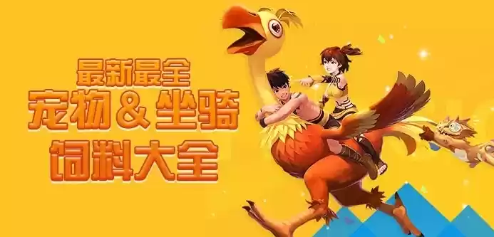 创造与魔法坐骑饲料大全最新版下载安装，创造与魔法坐骑饲料大全最新版