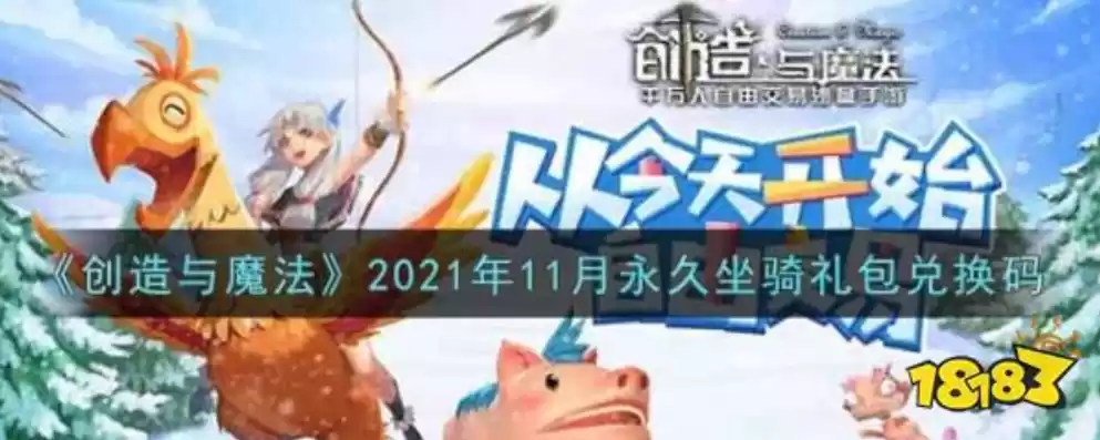 创造与魔法永久坐骑兑换码2021，创造与魔法坐骑永久兑换码2024