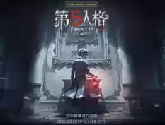 第五人格pc端在哪下，第五人格pc端下载教程