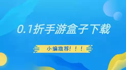 0.1折手游平台，0.1折手游限时特惠