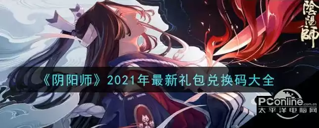 阴阳师礼包兑换码2021，阴阳师礼包通用兑换码