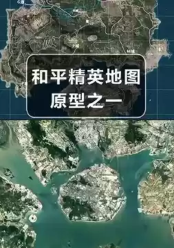 和平精英海岛的原型是，和平精英海岛的真实原型