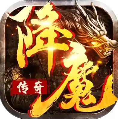 降魔传奇官网，1折手游折扣充值降魔传奇