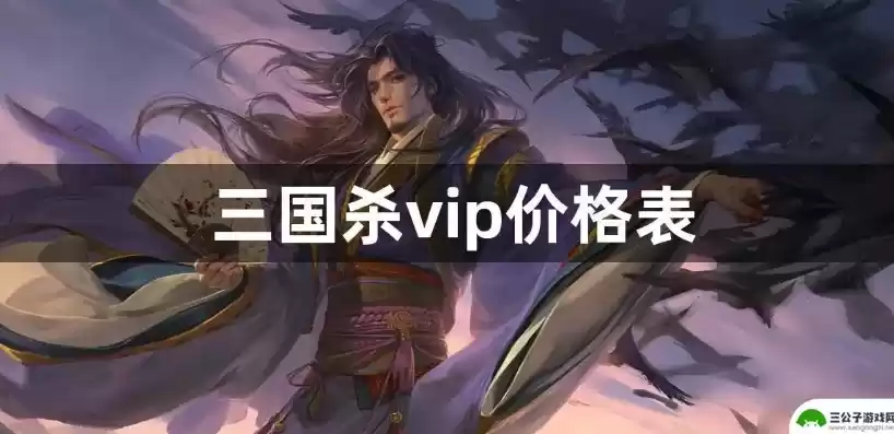 三国杀手游vip多久到7，三国杀手游vip1到46价格表，三国杀手游VIP1到46级价格详解，投资回报，一目了然！