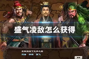 三国志盛气凌敌可以拆吗:三国志战略版盛气凌敌怎么用，三国志战略版盛气凌敌有用吗，三国志战略版，深度解析盛气凌敌技能，让你所向披靡！