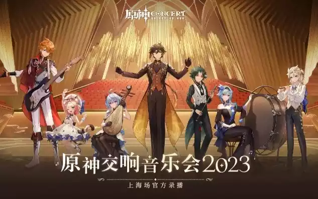 2023原神音乐会，2023原神，2023原神音乐会，璀璨星空下的音乐盛宴，共赴幻想之旅