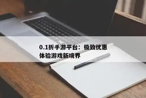 0.1折手游平台，探索0.1折手游平台，开启极致性价比的游戏新体验