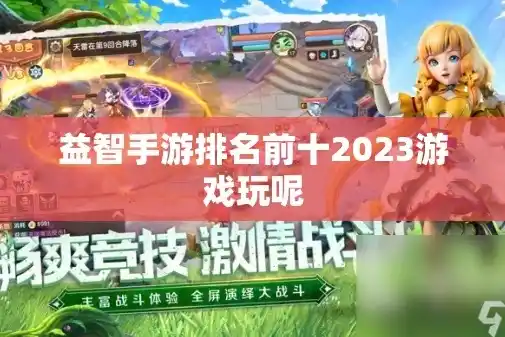 0.1折手游排行榜，0.1折手游狂欢盛宴，2023年度超值手游排行榜大揭秘