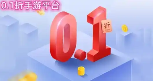 游戏0.1折平台，揭秘0.1折游戏平台，超值优惠背后的真相与玩家指南