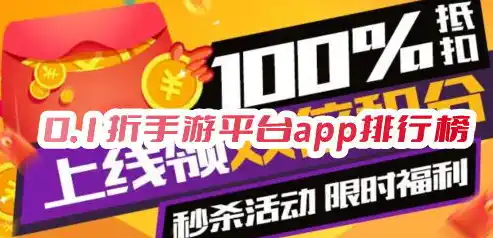 0.1折手游平台app排行榜，独家揭秘，0.1折手游平台App排行榜，畅游低价游戏新纪元！