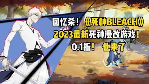 死神0.1折游戏，零距离体验死神世界，0.1折价格带你畅游巅峰冒险之旅！