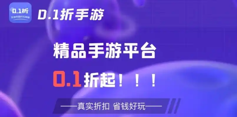 0.1折手游下载，揭秘0.1折手游背后的秘密，下载体验与风险分析