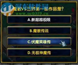 伏魔记0.1折平台，揭秘伏魔记0.1折平台，购物新体验，尽享超低折扣盛宴！