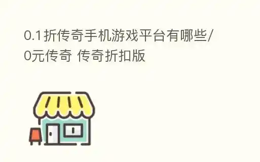 手游0.1折平台，手游界的价格奇迹，揭秘0.1折平台背后的秘密与商机