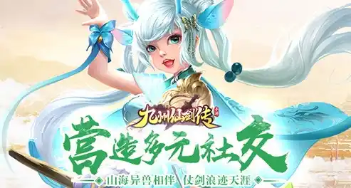 九州仙剑传0.1折平台，九州仙剑传，独家揭秘！揭秘0.1折平台背后的神秘世界！