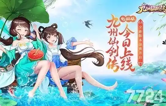 九州仙剑传0.1折平台，九州仙剑传，独家揭秘！揭秘0.1折平台背后的神秘世界！