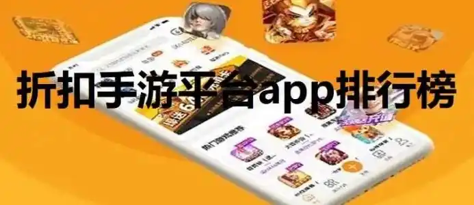 0.1折手游平台app排行榜，探索0.1折手游平台，盘点热门APP排行榜及独家攻略