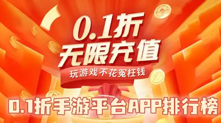 0.1折手游平台app排行榜，盘点2023年度最热0.1折手游平台App排行榜，性价比之选，你值得拥有！