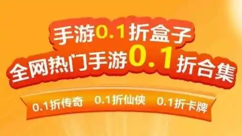 0.1折手游平台推荐，揭秘0.1折手游平台，让你轻松畅玩热门游戏，省钱又开心！