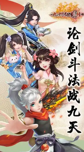 九州仙剑传0.1折平台，九州仙剑传0.1折平台，探寻古风仙侠世界的奇幻之旅