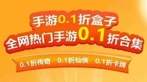 0.1折手游平台排行榜，盘点0.1折手游平台排行榜，省钱达人必备，轻松畅玩热门游戏！