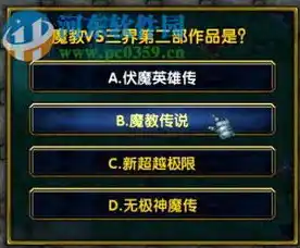 伏魔记0.1折平台，揭秘伏魔记0.1折平台，独家优惠，畅玩无极限！