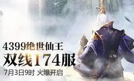 绝世仙王0.1折平台，绝世仙王0.1折平台，仙侠世界的狂欢盛典，遇见你的专属仙缘！