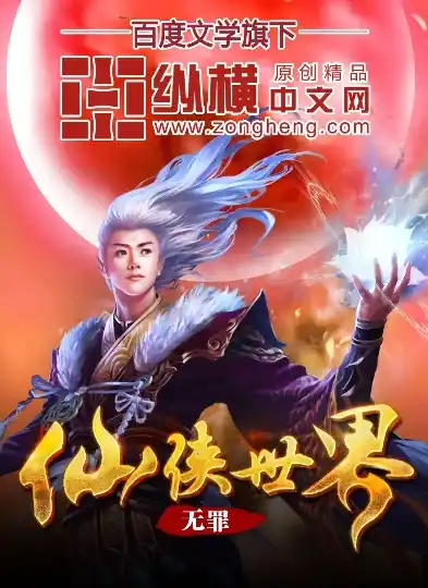 绝世仙王0.1折平台，绝世仙王0.1折平台，揭秘网络文学界的传奇之作，带你领略仙侠世界的无限魅力！