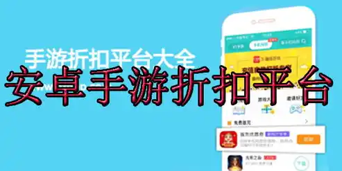 折扣手游平台app排行榜，探秘手游市场，揭秘0.1折折扣平台，APP排行榜解析与热门游戏推荐