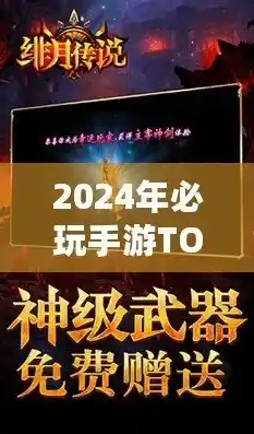 0.1折手游排行榜，2024年0.1折手游排行榜，揭秘热门免费游戏背后的折扣奥秘