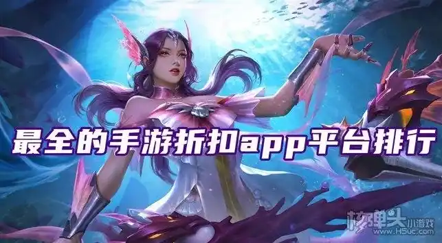 折扣手游平台app排行榜，盘点热门折扣手游平台APP排行榜，热门游戏尽在掌握，玩家福利满满！