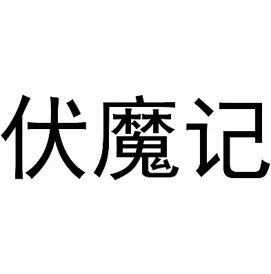 伏魔记0.1折平台，揭秘伏魔记0.1折平台，低价背后的秘密与风险