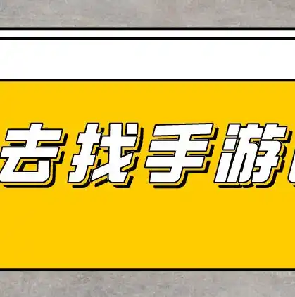 探秘0.1折手游，揭秘低成本高收益的幕后真相