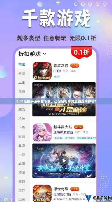 0.01充值手游平台，探秘0.01充值手游平台，低价游戏，畅享无极限！