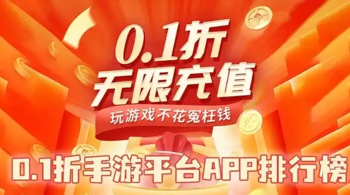 0.1折游戏平台，探秘0.1折游戏平台，带你领略低价游戏盛宴！